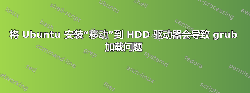 将 Ubuntu 安装“移动”到 HDD 驱动器会导致 grub 加载问题