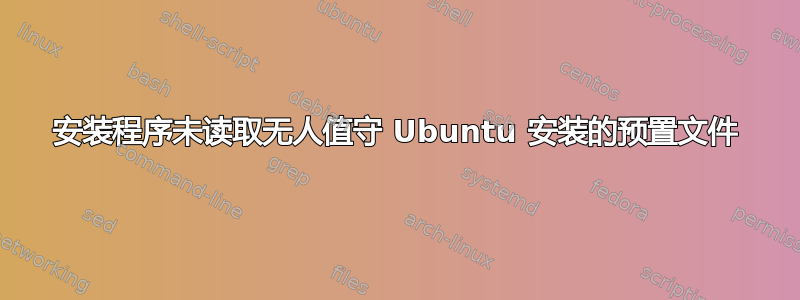 安装程序未读取无人值守 Ubuntu 安装的预置文件