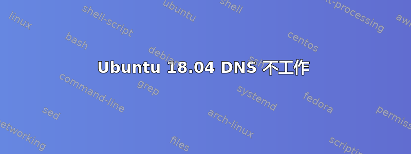 Ubuntu 18.04 DNS 不工作