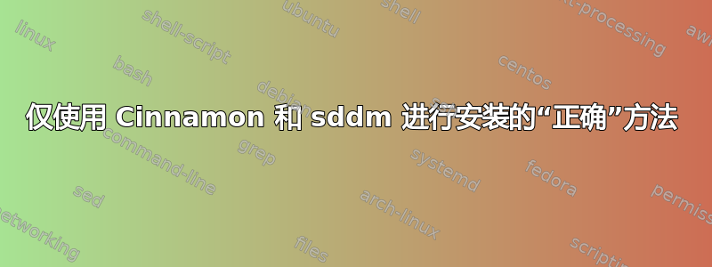 仅使用 Cinnamon 和 sddm 进行安装的“正确”方法