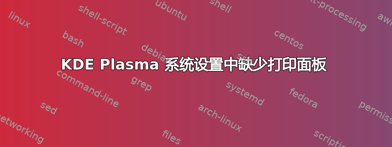 KDE Plasma 系统设置中缺少打印面板