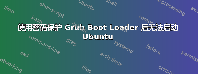 使用密码保护 Grub Boot Loader 后无法启动 Ubuntu