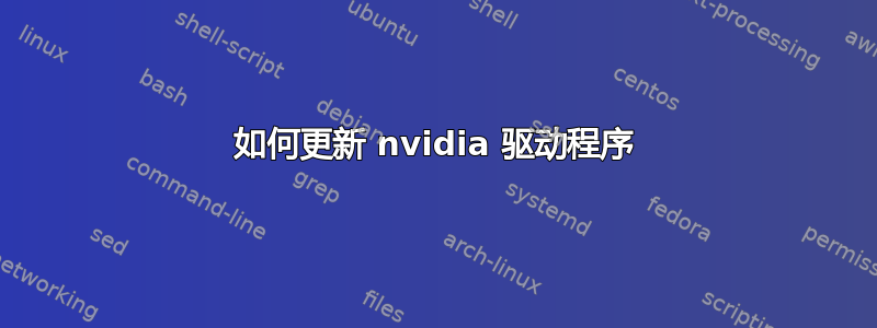 如何更新 nvidia 驱动程序