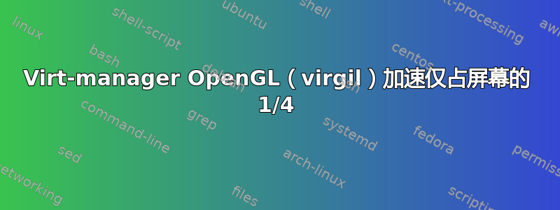 Virt-manager OpenGL（virgil）加速仅占屏幕的 1/4