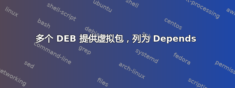 多个 DEB 提供虚拟包，列为 Depends