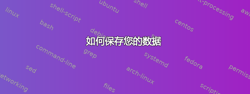 如何保存您的数据