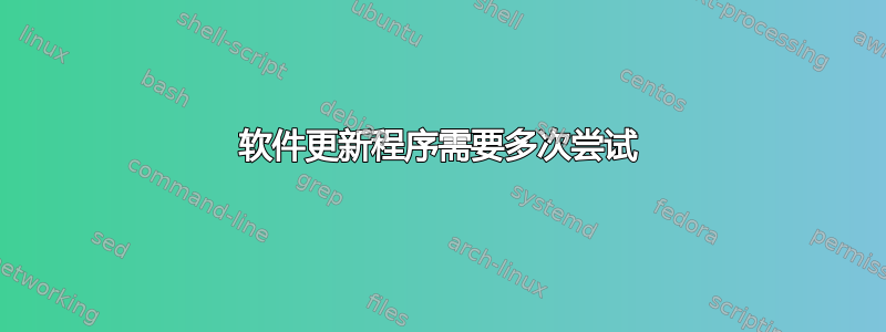 软件更新程序需要多次尝试