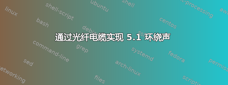 通过光纤电缆实现 5.1 环绕声