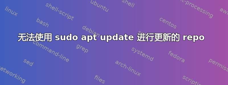 无法使用 sudo apt update 进行更新的 repo 