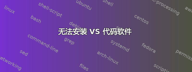 无法安装 VS 代码软件