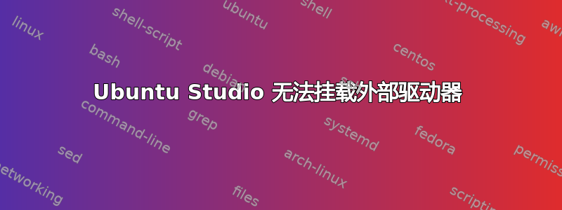 Ubuntu Studio 无法挂载外部驱动器