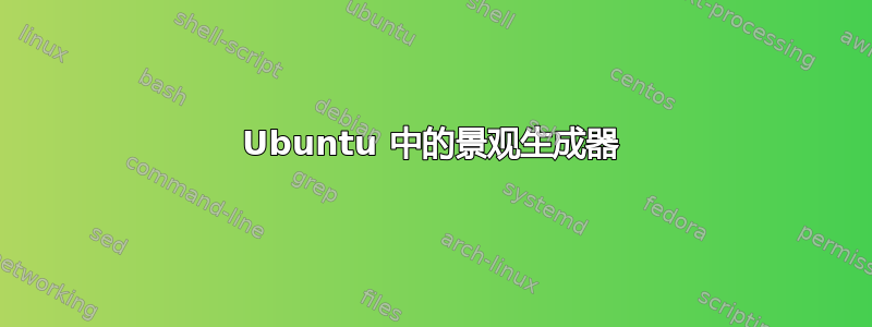 Ubuntu 中的景观生成器