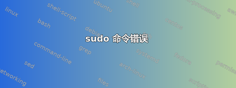 sudo 命令错误