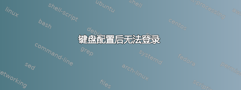 键盘配置后无法登录