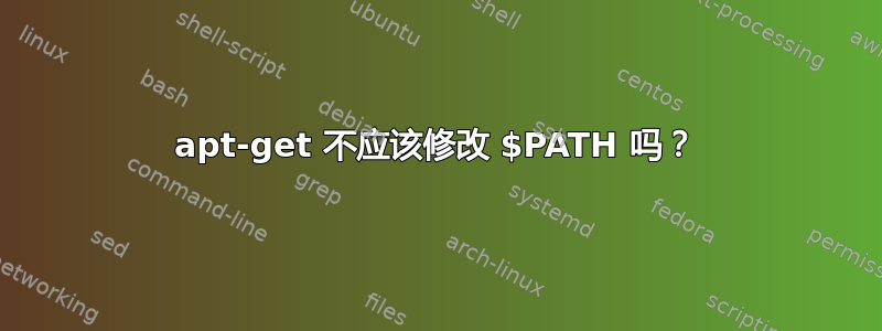 apt-get 不应该修改 $PATH 吗？