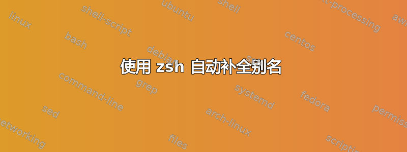 使用 zsh 自动补全别名