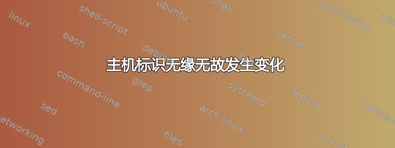 主机标识无缘无故发生变化