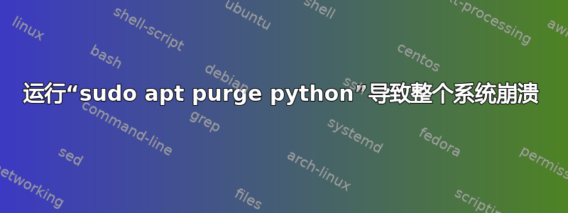 运行“sudo apt purge python”导致整个系统崩溃