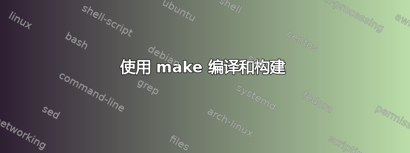 使用 make 编译和构建