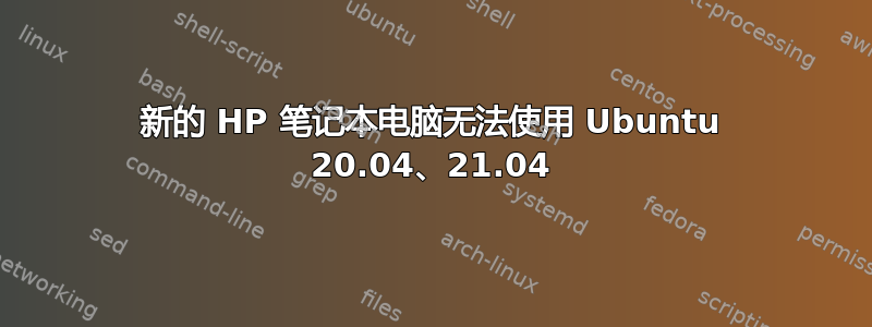 新的 HP 笔记本电脑无法使用 Ubuntu 20.04、21.04