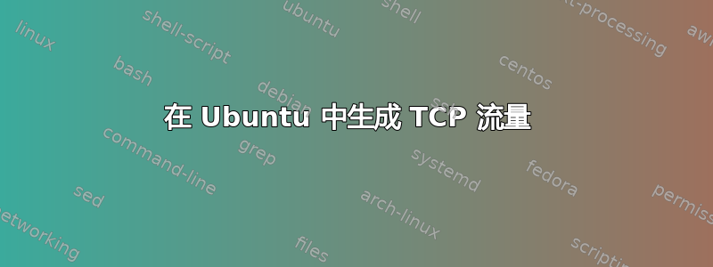 在 Ubuntu 中生成 TCP 流量 