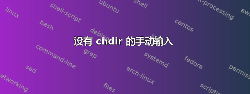 没有 chdir 的手动输入