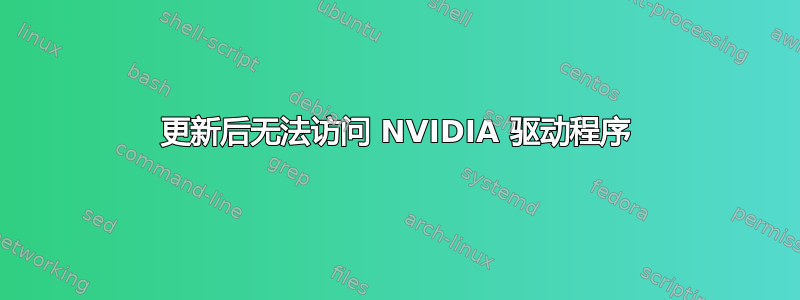 更新后无法访问 NVIDIA 驱动程序