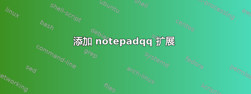 添加 notepadqq 扩展