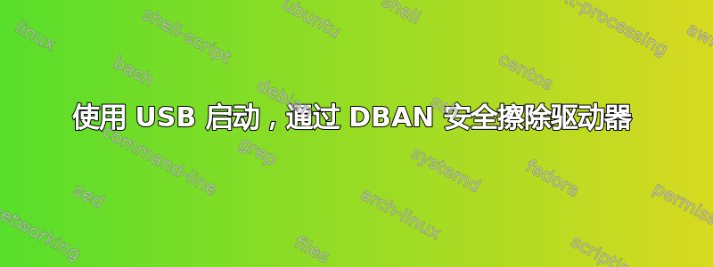 使用 USB 启动，通过 DBAN 安全擦除驱动器