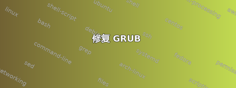 修复 GRUB