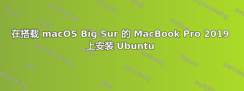 在搭载 macOS Big Sur 的 MacBook Pro 2019 上安装 Ubuntu