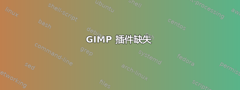 GIMP 插件缺失