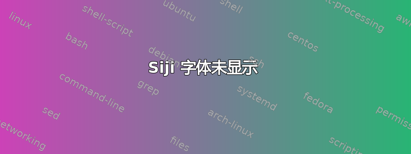 Siji 字体未显示