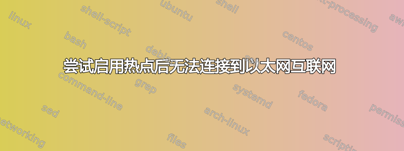 尝试启用热点后无法连接到以太网互联网