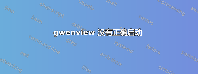 gwenview 没有正确启动