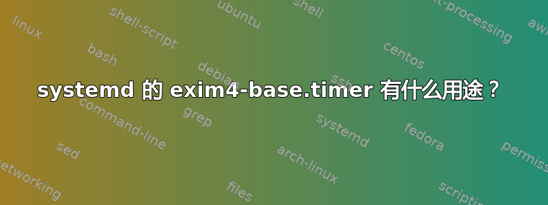 systemd 的 exim4-base.timer 有什么用途？