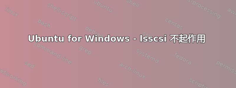 Ubuntu for Windows - lsscsi 不起作用