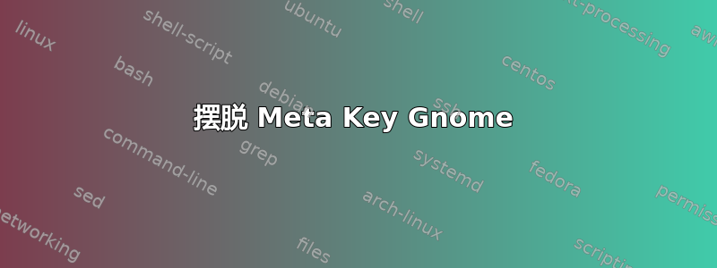 摆脱 Meta Key Gnome