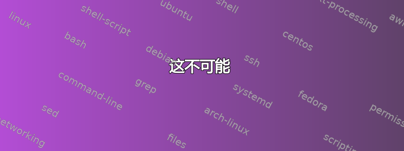 这不可能