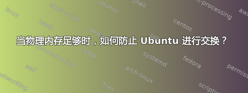 当物理内存足够时，如何防止 Ubuntu 进行交换？