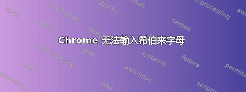 Chrome 无法输入希伯来字母