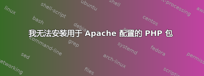 我无法安装用于 Apache 配置的 PHP 包