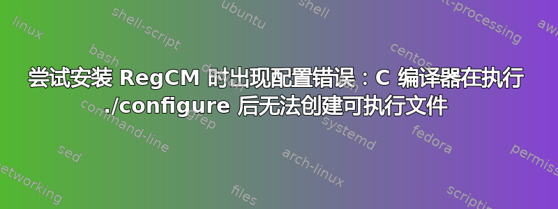 尝试安装 RegCM 时出现配置错误：C 编译器在执行 ./configure 后无法创建可执行文件