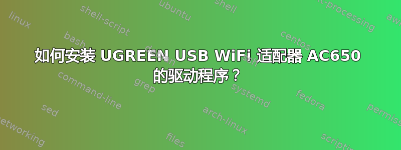 如何安装 UGREEN USB WiFi 适配器 AC650 的驱动程序？