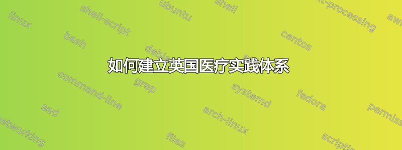 如何建立英国医疗实践体系