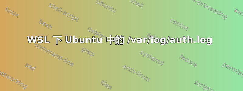 WSL 下 Ubuntu 中的 /var/log/auth.log