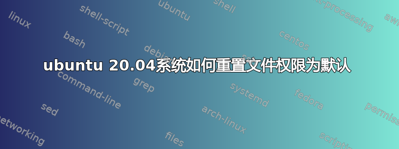 ubuntu 20.04系统如何重置文件权限为默认