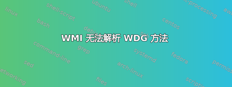 WMI 无法解析 WDG 方法