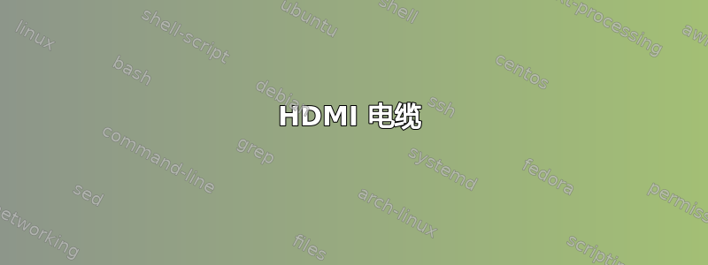 HDMI 电缆