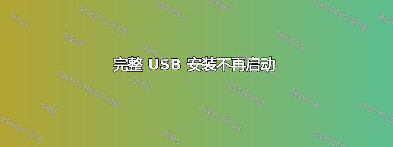 完整 USB 安装不再启动